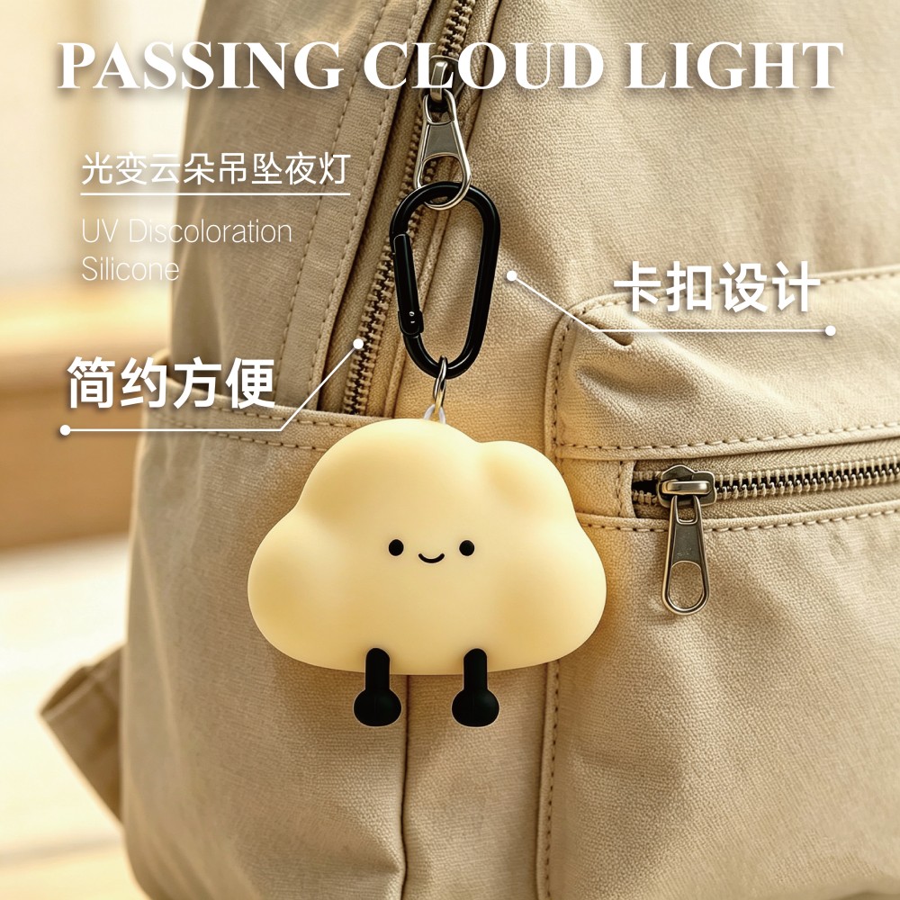 车载云朵吊坠小夜灯包挂UV变色硅胶夜灯