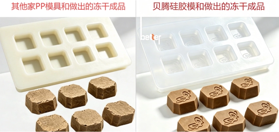 PP模具、硅胶模具及做出的冻干成品对比图