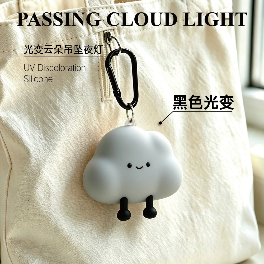 车载云朵吊坠小夜灯包挂UV变色硅胶夜灯